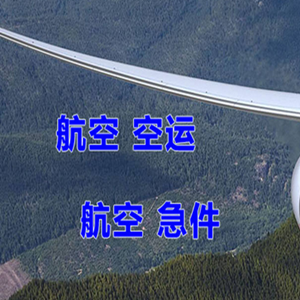 赤峰航空邮寄快递-选东方航空和上海航空